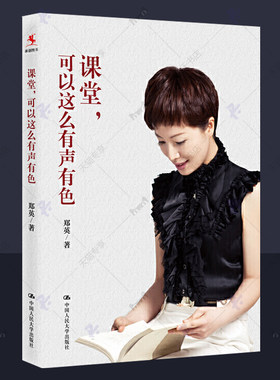 正版包邮 课堂可以这么有声有色 郑英 小学中学课堂管理方法策略 学生课堂管理行为管理课堂管理书籍 教育教学书籍