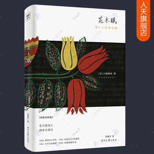 花未眠 川端康成作品集 经典全译本精装典藏版 特收录诺贝尔奖演说年谱雪国作者文集全集 诺贝尔文学奖作者 日本文学外国小说书籍