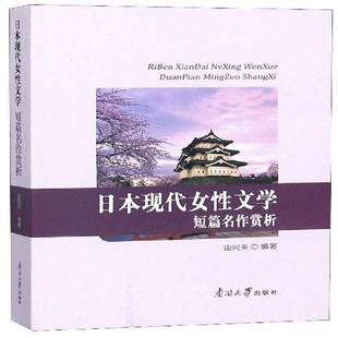 正版书籍 日本现代女文学短篇名作赏析由同来南开大学出版社文学  人天书店畅销书排行榜