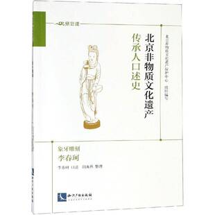 书籍 社艺术民间工艺介绍北京 北京非物质文化遗产传承人口述史 李春珂李春珂口述知识产权出版 人天书店畅销书排行榜 象牙雕刻 正版