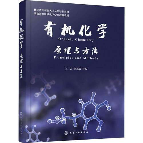 正版书籍 有机化学:原理与方法:principles and methods王雷化学工业出版社图书  人天书店畅销书排行榜