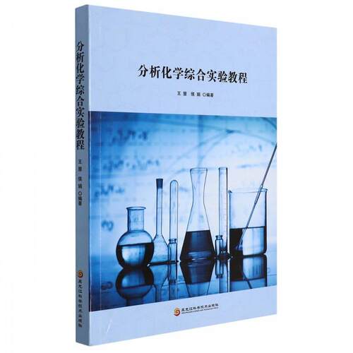 分析化学综合实验教程 王慧 分析化学化学实验高等学校教材 自然科学书籍