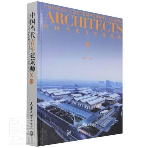 中国当代青年建筑师:Ⅹ:下册:Ⅹ 何建国 建筑师生平事迹中国现代建筑设计 传记书籍