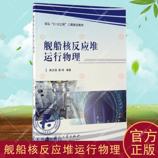 舰船核反应堆运行物理 陈玉清 船核动力装置反应堆物理学教材 军事书籍