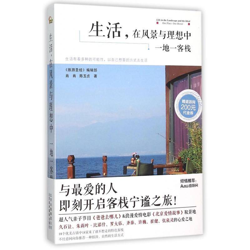 正版书籍 生活，在风景与理想中:一地一客栈:one place on肖肖北京美术摄影出版社旅游地图乡镇旅游指南中国 人天书店畅销书排行榜图片