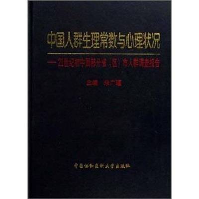 正版书籍 中国人群生理常数与心理状朱广瑾中国协和医科大学出版社社会科学人口人体生理学调查报告中国世纪 人天书店畅销书排行榜