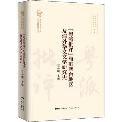 正版书籍 粤派批评与港澳台地区及海外华文文学研究贺仲明广东人民出版社文学华文文学文学研究世界普通大众人天书店畅销书排行榜
