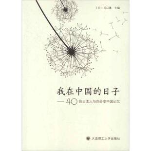 正版书籍 我在中国的日子:40位与你分享中国记忆谷口惠大连理工大学出版社外语日语汉语对照读物 人天书店畅销书排行榜