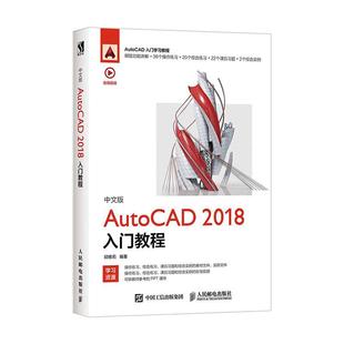 正版书籍 中文版AutoCAD 2018入门教程邱雅莉人民邮电出版社计算机与网络  人天书店畅销书排行榜