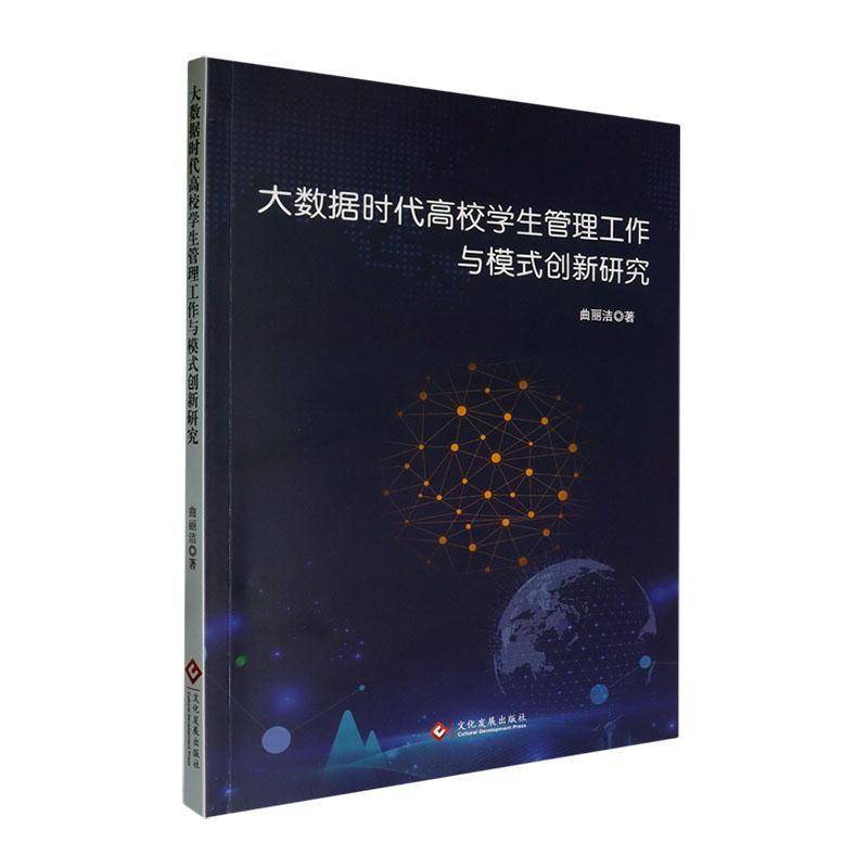 正版书籍 大数据时代高校学生管理工作与模式创新研究曲丽洁文化发展出版社社会科学  人天书店畅销书排行榜