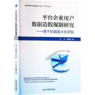 正版书籍 平台企业用户数据造假规制研究:基于估值大化目标王进经济管理出版社工业技术  人天书店畅销书排行榜