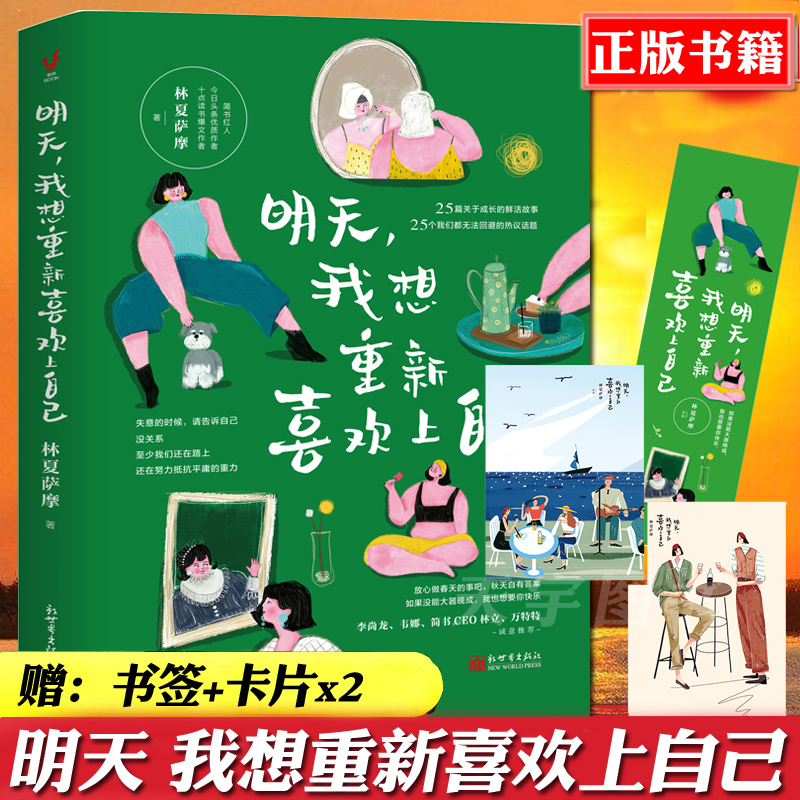 正版全新 明天我想重新喜欢上自己 女性励志图书 25篇真实的故事 25个无法回避的热议话题 牢记和尊重梦想 带给你持续很久的能量