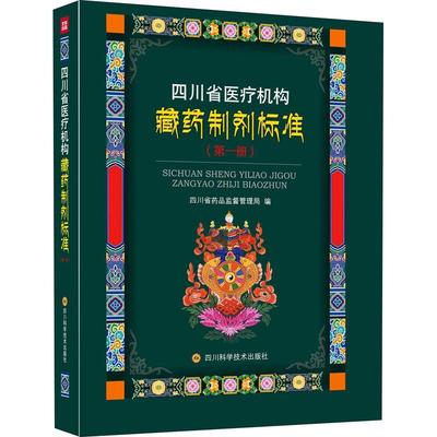 正版书籍 四川省四川省药品监督管理局四川科学技术出版社医药卫生医药卫生组织机构藏药制剂标准四普通大众人天书店畅销书排行榜