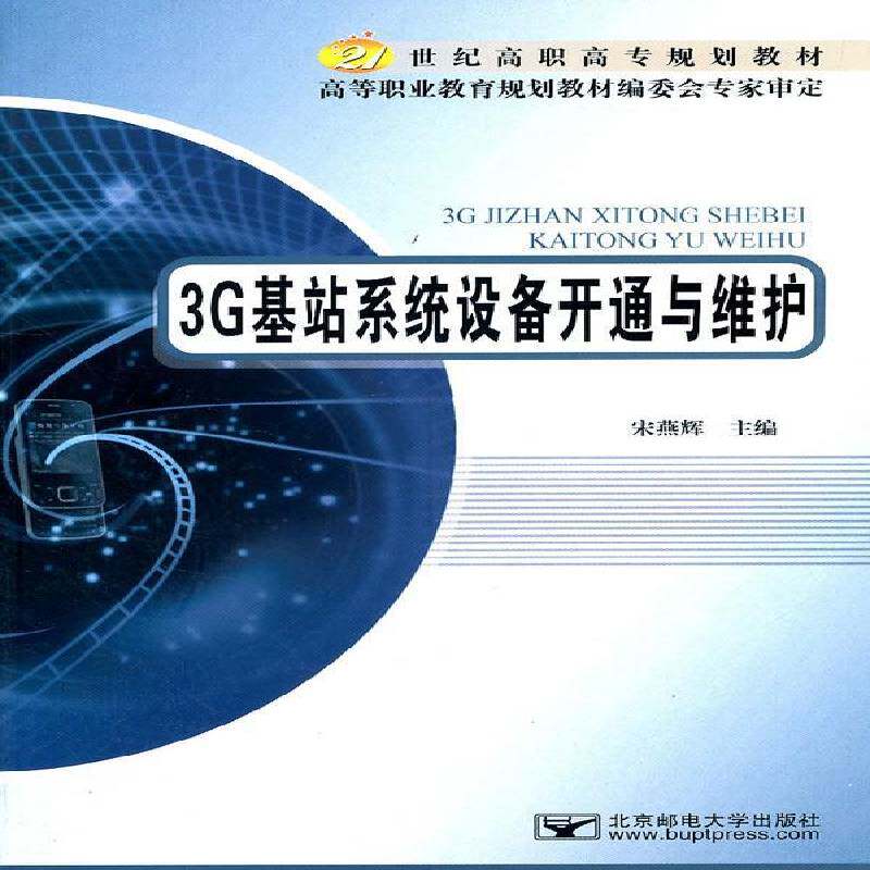 正版书籍 3G基站系统设备开通与维护宋燕辉北京邮电大学出版社工业技术码分多址移动通信通信设备高等职 人天书店畅销书排行榜