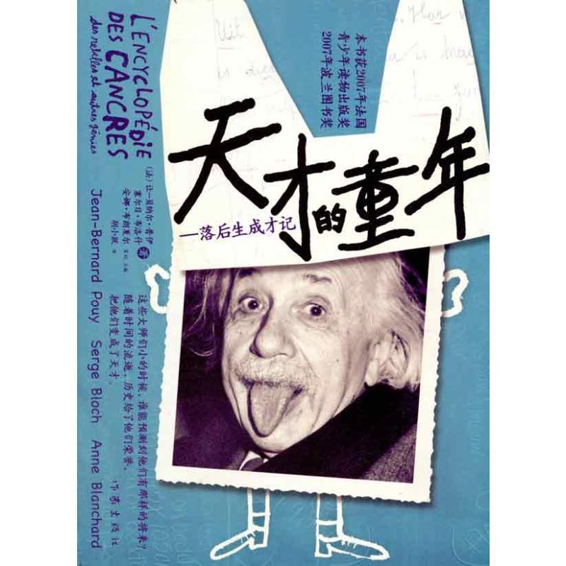 天才的童年:落后生成才记:des rebelles et autes genies 让_贝纳尔·普伊_ 名人传记世界 儿童读物书籍