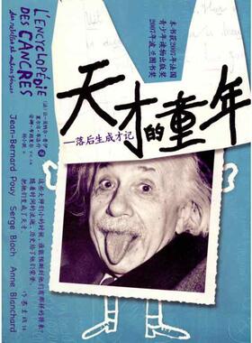 天才的童年:落后生成才记:des rebelles et autes genies 让_贝纳尔·普伊_ 名人传记世界 儿童读物书籍