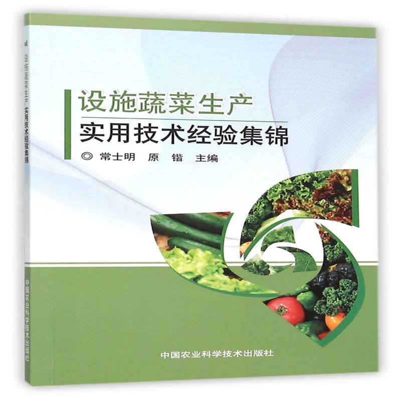 正版书籍 设施蔬菜生产实用技术经验集锦常士明中国农业科学技术出版社农业、林业蔬菜园艺设施农业 人天书店畅销书排行榜
