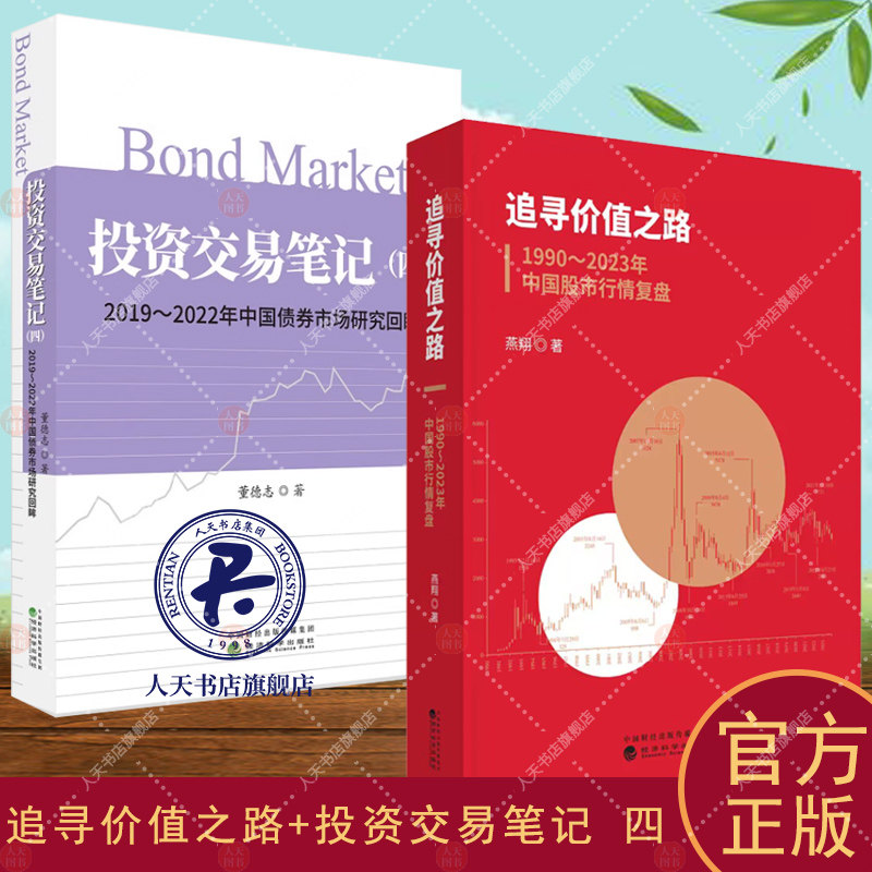 追寻价值之路1990～2023年中国股市行情复盘+投资交易笔记 四 2019～2022年中国债券市场研究回眸 4  债券市场 经济理论