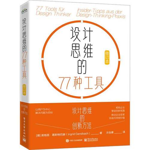 正版书籍 设计思维的77种工具:Insider-Tipps Aus der Design-Thi-英格丽·葛斯特巴赫电子工业出版社管理  人天书店畅销书排行榜