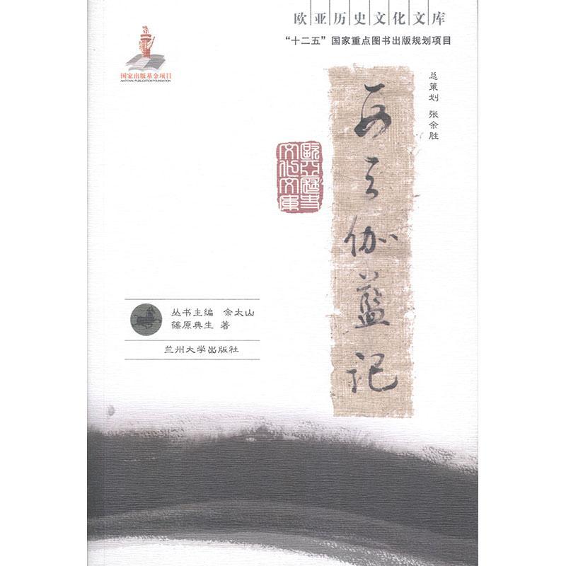 正版书籍 西天伽蓝记篠原典生兰州大学出版社哲学宗教教史印度 人天书店畅销书排行榜