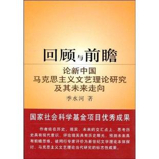 回顾与前瞻:论新中国马克思主义文艺理论研究及其未来走向 季水河 马克思义文艺理论研究中国 政治书籍