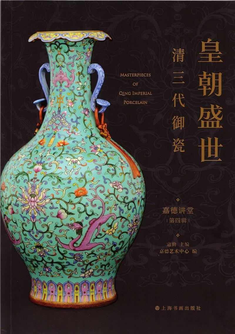 皇朝盛世(清三代御瓷)/嘉德讲堂寇勤普通大众官窑瓷器研究中国清代历史书籍