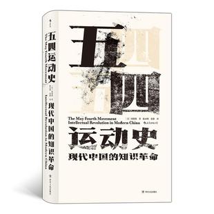 Chin周策纵四川人民出版 人天书店畅销书排行榜 现代中国 revolution intellectual 五四运动史 知识 社历史 正版 modern 书籍