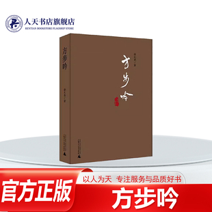 正版书籍 方步吟徐文秀广西师范大学出版社文学 收录作者徐文秀在《人民日报 学习时报 新华每日电讯》等媒体发表的文章约50篇