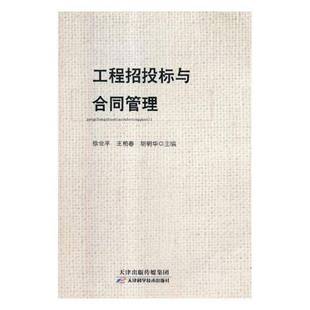正版书籍 工程招投标与合同管理徐世平天津科学技术出版社建筑建筑工程招标教材 人天书店畅销书排行榜