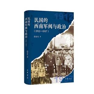 正版书籍 民国的西南军阀与政治:1912-1937段金生中华书局图书  人天书店畅销书排行榜