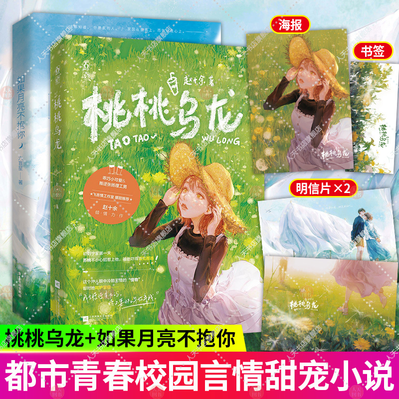 随书赠海报+明信片+书签 桃桃乌龙+如果月亮不抱你 2册 男女主角性格鲜明 乖巧小可爱宁野 叛逆张扬理工男苏桃 都市青春校园甜宠