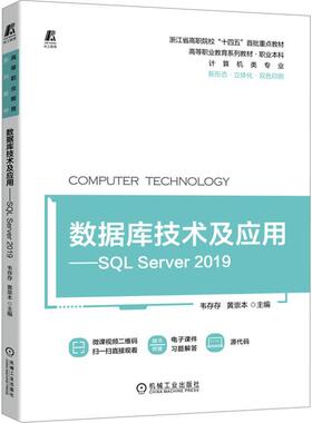 正版书籍 数据库技术及应用:SQL Server 2019韦存存机械工业出版社计算机与网络  人天书店畅销书排行榜