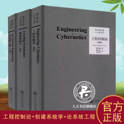 全3册 工程控制论+创建系统学+论系统工程 典藏版 钱学森文集 论人体科学与现代科技航空航天论系统科学书籍 上海交通大学出版社