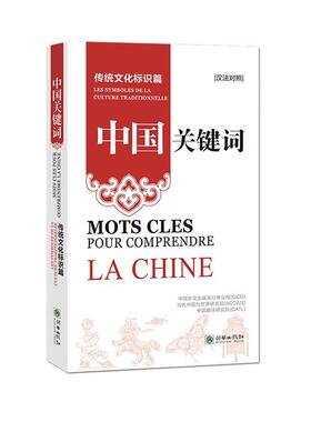 正版书籍 中国关键词:汉法对照:传统文化标识篇:Les oles de la cu中国外文出版发行事业局朝华出版社政治  人天书店畅销书排行榜