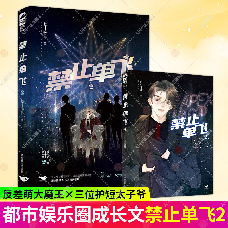 正版 禁止单飞2 七寸汤包 娱乐圈顶流男团双男主小