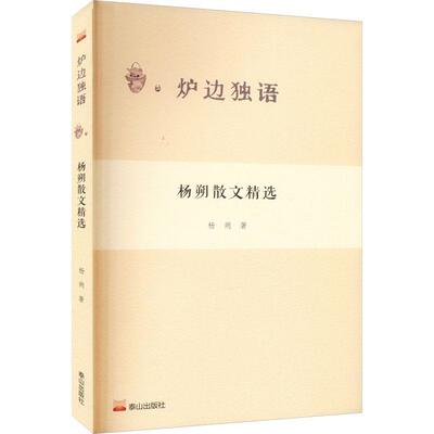 杨朔散文 杨朔   文学书籍