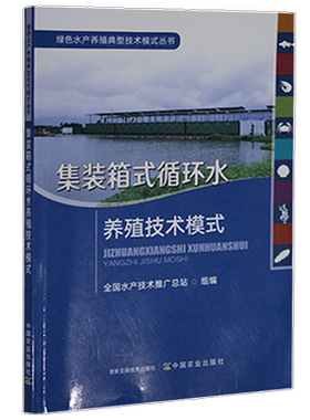 BY 集装箱式循环水养殖技术模式/绿色水产养殖典型技术模式丛书者_刘忠松舒锐谢骏责_王金环普通大众水产养殖农业、林业书籍