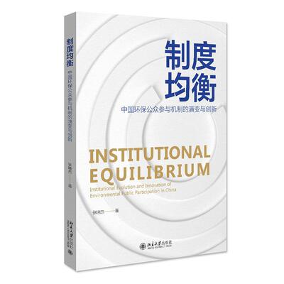 正版书籍 制度均衡：中国环保公众参与机制的演变与创新：institutional ev张晓杰北京大学出版社自然科学  人天书店畅销书排行榜