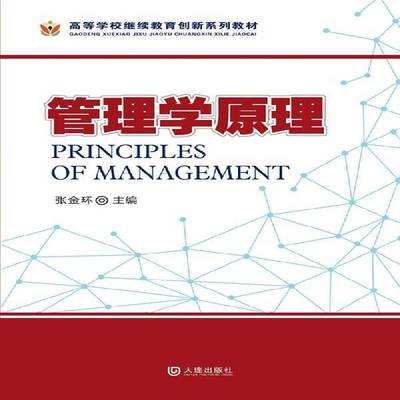 正版书籍 管理学原理张金环大连出版社教材  人天书店畅销书排行榜