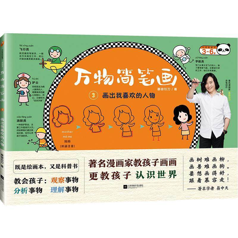 正版书籍 万物简笔画:3:画出我喜欢的人物慕容引刀江苏凤凰文艺出版社艺术  人天书店畅销书排行榜