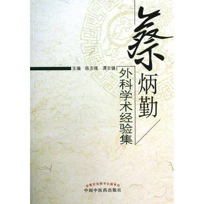 正版书籍 蔡炳勤外科学术经验集陈志强中国中医药出版社医药卫生中医外科学经验中国现代 人天书店畅销书排行榜