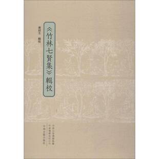 正版书籍 《竹林七贤集》辑校卫绍生辑校中州古籍出版社文学中国文学古典文学作品集魏晋南北 人天书店畅销书排行榜