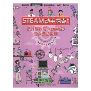 设计机械臂、柠檬电池和太阳能烤箱 尼克·阿诺德 科学实验少年读物 儿童读物书籍