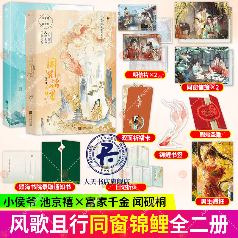 正版书籍 同窗锦鲤 风歌且行著 网络原名 反派同窗他命带锦鲤 时光飞逝 变的是年岁 不变的 是春和景明 风华正茂 磨铁