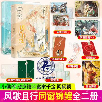 正版书籍 同窗锦鲤 风歌且行著 网络原名 反派同窗他命带锦鲤 时光飞逝 变的是年岁 不变的 是春和景明 风华正茂 磨铁