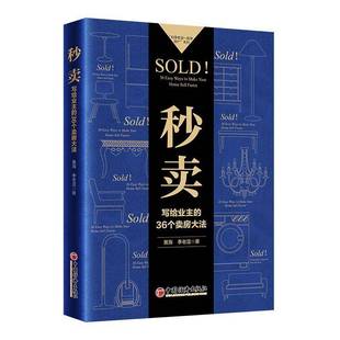正版书籍 秒卖:写给业主的36个卖房大法:36 easy ways to make your home sell fa黄海中国经济出版社经济  人天书店畅销书排行榜