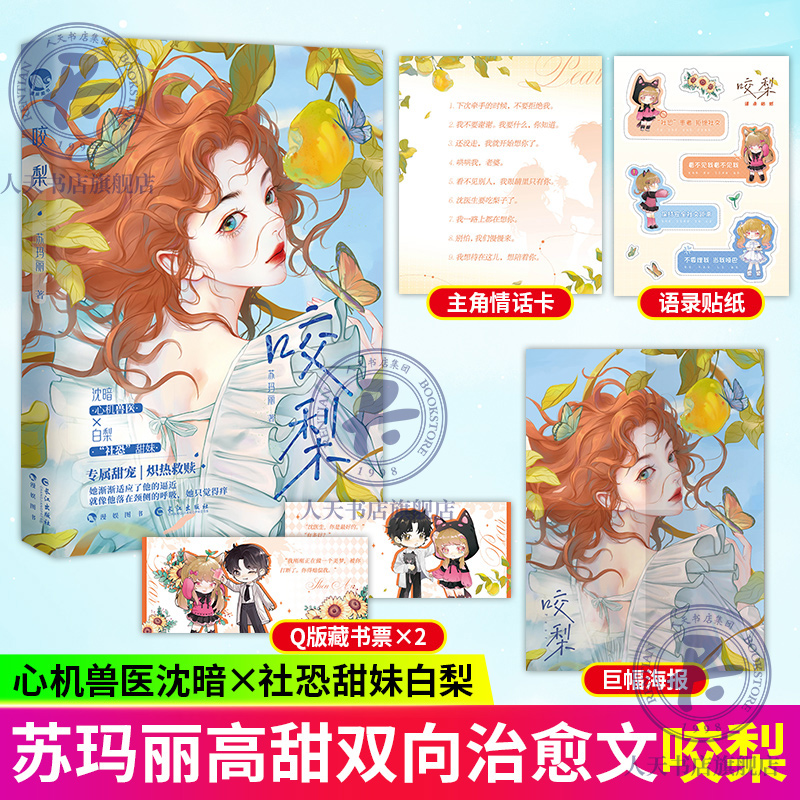 咬梨小说实体书 人气作者苏玛丽 网络原名兽医 钓系禁欲心机兽医沈暗X极度社恐白兔软妹白梨 青春文学原耽美小说