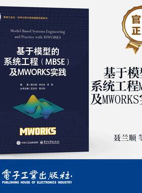 正版书籍 基于模型的系统工程（MBSE）及MWORKS实践聂兰顺电子工业出版社教材  人天书店畅销书排行榜