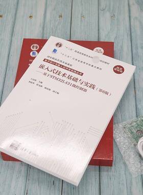 正版书籍 嵌入式技术基础与实践:基于STM32L4王宜怀清华大学出版社计算机与网络微处理器系统设计本科及以上人天书店畅销书排行榜