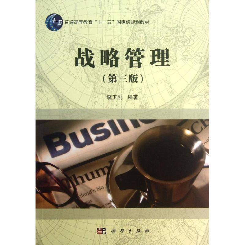 正版书籍 战略管理李玉刚科学出版社管理企业管理战略管理高等教育教材 人天书店畅销书排行榜